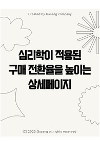 2023 심리학이 적용된 상세페이지 템플릿 + 노하우가 담긴 잘팔리는 전자책
