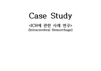 ICH casestudy 뇌내출혈 간호과정