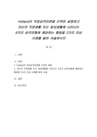 Holland의 직업성격이론을 간략히 설명하고 자신의 직업생활 또는 일상생활에 나타나는 6가지 성격유형에 해당하는 행동을 2가지 이상 사례를 들어 서술하시오