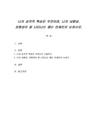 나의 성격적 특성은 무엇이며, 나의 내향성, 외향성이 잘 나타나는 때는 언제인지 논하시오.