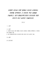 다양한 리더십 이론 중에서 자신이 선호하는 이론을 선택하여 그 이유와 주요 내용을 기술하고, 내가 평생교육기관의 리더라면 어떤 리더가 되고 싶은지 기술하시오.