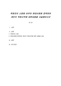 목회자의 소명에 비추어 현대사회에 접목하여 개인의 목회사역에 대한 내용을 서술해보시오