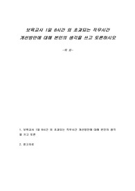 보육교사 1일 8시간 외 초과되는 직무시간 개선방안에 대해 본인의 생각을 쓰고 토론하시오