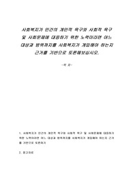 사회복지가 인간의 개인적 욕구와 사회적 욕구 및 사회문제에 대응하기 위한 노력이라면 어느 대상과 범위까지를 사회복지가 개입해야 하는지 근거를 기반으로 토론해보십시오.