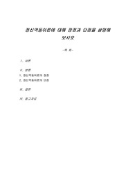 정신역동이론에 대해 장점과 단점을 설명해 보시오