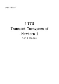 아동간호학 - TTN(Transient Tachypnea of Newborn) casestudy 신생아 일과성 빈호흡 간호과정
