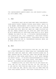유엔아동권리협약의 4대원칙과 4대권리 그리고 실제 아동권리가 보장되고 있는 경우와 침해되는 사례들