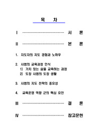 태권도장 사범의 교육과정에 대한 인식과 지도전략