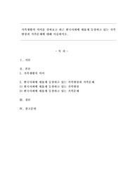 가족생활의 의미를 살펴보고 최근 한국사회에 새롭게 등장하고 있는 가족현상과 가족문제에 대해 서술하시오.