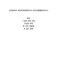 간호관리학 보건의료정책보고서 (간호간병통합서비스)