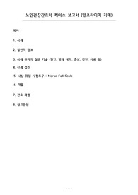 A+++++  보장 노인건강간호학 케이스 보고서 (알츠하이머 치매)