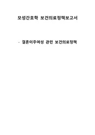 A+ 보장 모성간호학 결혼이주여성 관련 보건의료정책보고서