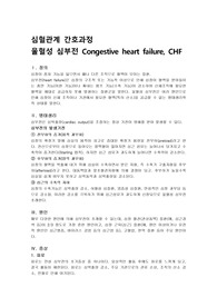 울혈성 심부전 보고서 간호과정 Congestive heart failure, CHF