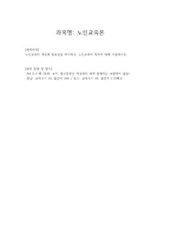 노인교육의 개념과 필요성을 제시하고, 노인교육의 목적에 대해 서술하시오.