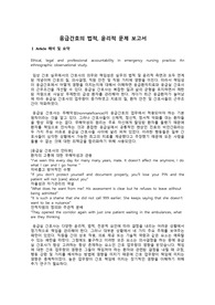 응급간호의 법적, 윤리적 문제 보고서