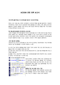 지역사회간호학_보건의료 관련 정책 보고서