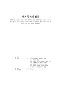 사회복지실천의 전개 과정에 대해 정리하고 한국 사회복지실천과 연결하여 비교 분석하시오. 본인이 사회복지사가 된다면 사회복지사의 여러 자질 중 가장 강점을 보일 수 있는 자질을 작성하시오.