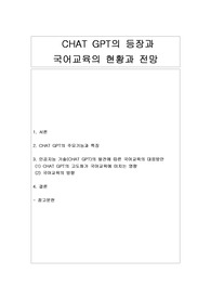 [CHAT GPT와 국어교육] CHAT GPT의 등장과 국어교육의 현황과 전망