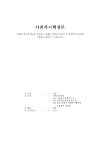 사회복지행정론_사회복지행정의 개념을 정리하고, 사회복지행정의 필요성 및 일반행정과 사회복지행정을 비교하여 기술하시오.