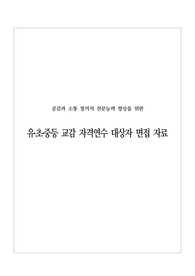 [시험족보][면접족보] 교감 면접 시험 족보입니다. 유치원, 초등학교, 중학교, 고등학교 교감 면접 시험에 모두 사용할 수 있습니다. 본 자료를 통해 원하시는 관리자에 꼭 합격하시길 바랍니다.