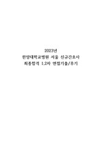 [최종합격인증] 2023 한양대병원 서울 신규간호사 실제 1,2차 면접 자료 및 후기