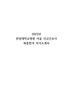 [최종합격인증] 2023년 한양대학교병원 서울 신규간호사 자기소개서