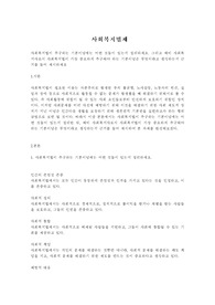 사회복지법이 추구하는 기본이념에는 어떤 것들이 있는지 정리하세요. 그리고 예비 사회복지사로서 사회복지법이 가장 중요하게 추구해야 하는 기본이념은 무엇이라고 생각하는지 근거를 들어 제시하세요