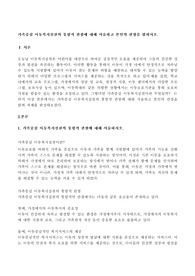 가족중심 아동복지실천의 통합적 관점에 대해 서술하고 본인의 관점을 밝히시오. 