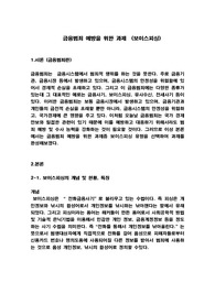 금융범죄 예방을 위한 과제  (보이스피싱)