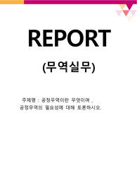 공정무역이란 무엇이며 , 공정무역의 필요성에 대해 토론하시오