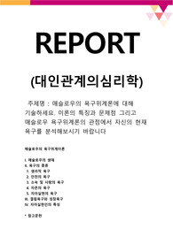 [대인관계의심리학] 매슬로우의 욕구위계론에 대해 기술하세요. 이론의 특징과 문제점 그리고 매슬로우 욕구위계론의 관점에서 자신의 현재 욕구를 분석해보시기 바랍니다