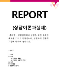[상담이론과실제] 상담심리에서 상담은 어떤 뚜렷한 목표를 가지고 진행됩니다. 상담자의 전문적 자질에 대하여 논하시오