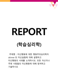 [학습심리학] 미신행동에 대한 행동주의심리학자 skinner의 미신실험에 대해 설명하고 미신행동의 사례를 소개하시오. 또한 자신이나 주변 사람들의 미신행동에 대해 탐색하고 기술하시오