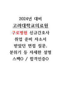 2024 고려대학교의료원 구로병원 최종합격 신규간호사 취업 준비 자소서, 받았던 면접질문, 분위기(스펙O, 합격인증O)