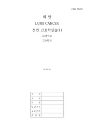 A+ 폐 암 케이스(LUNG CANCER CASE) 간호진단 5개, 간호과정 2개