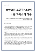 보안요원(CCTV관제센터) 1분 자기소개 예문 (면접 스피치 자기소개 샘플)