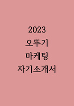 2023 오뚜기 마케팅 자기소개서