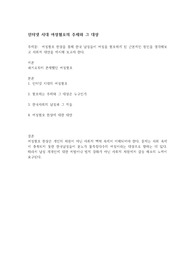 소논문 인터넷 시대 여성혐오 주체와 그 대상