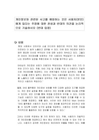 개인정보와 관련된 사고를 예방하는 것은 사용자(본인)에게 있다는 주장에 대한 찬성과 반대의 의견을 논리적으로 기술하시오 (반대 입장)