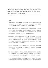 개인정보와 관련된 사고를 예방하는 것은 사용자(본인)에게 있다는 주장에 대한 찬성과 반대의 의견을 논리적으로 기술하시오 (찬성 입장)
