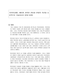 국민연금제도 페지와 관련된 찬성과 반대의 의견을 논리적으로 기술하시오 (찬성 입장)