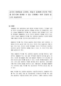 길거리 야생동물 (고양이, 비둘기 등)에게 인간이 먹이를 줌으로써 발생할 수 있는 문제에는 어떤 것들이 있는지 서술하시오