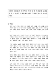 다양한 개인들의 지극적인 개인 성적 취향들이 불러올 수 있는 사회의 문제들에는 어떤 것들이 있는지 서술하시오