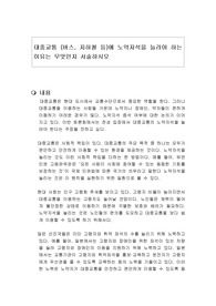 대중교통 (버스, 지하철 등)에 노약자석을 늘려야 하는 이유는 무엇인지 서술하시오