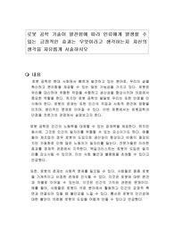 로봇 공학 기술이 발전함에 따라 인류에게 발생할 수 있는 긍정적인 효과는 무엇이라고 생각하는지 자신의 생각을 자유롭게 서술하시오