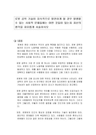 로봇 공학 기술이 지속적으로 발전하게 될 경우 발생할 수 있는 사회적 문제들에는 어떤 것들이 있는지 자신의 생각을 자유롭게 서술하시오