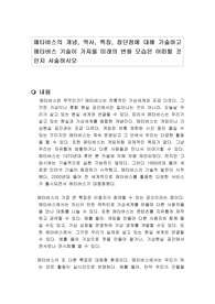 메타버스의 개념, 역사, 특징, 장단점에 대해 기술하고 메타버스 기술이 가져올 미래의 변화 모습은 어떠할 것인지 서술하시오