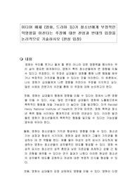 미디어 매체 (영화, 드라마 등)가 청소년에게 부정적인 악영향을 미친다는 주장에 대한 찬성과 반대의 입장을 논리적으로 기술하시오 (찬성 입장)