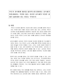 부모가 자식에게 재산을 물려주는데 발생하는 상속세가 이중과세라는 주장이 있다. 이러한 상속세의 부당한 과세가 없어져야 하는 이유는 무엇인가