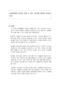 사람들에게 관심을 받을 수 있는 방법에 대하여 서술하시오